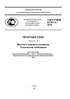 GOST R IEC 61191-3-2010