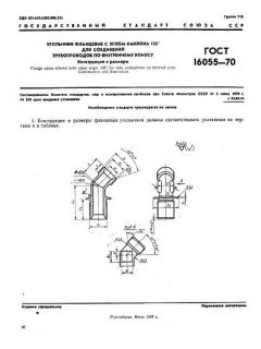 GOST 16055-70