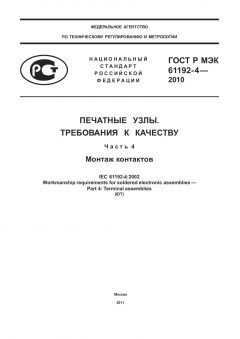 GOST R IEC 61192-4-2010