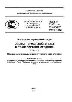 GOST R 53962.1-2010