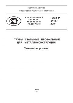 GOST R 54157-2010