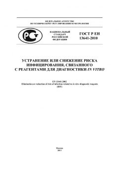 GOST R EN 13641-2010