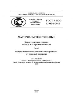 GOST R ISO 12952-1-2010