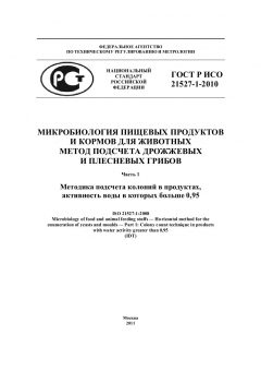 GOST R ISO 21527-1-2010