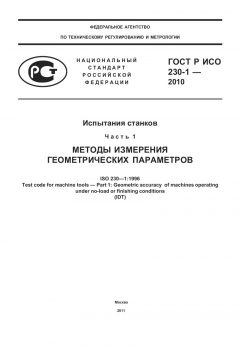 GOST R ISO 230-1-2010