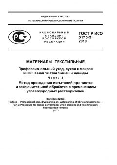 GOST R ISO 3175-3-2010