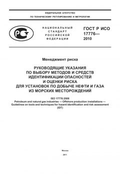 GOST R ISO 17776-2010