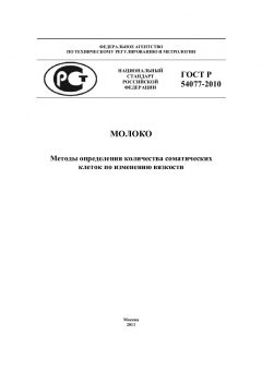 GOST R 54077-2010