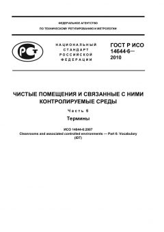 GOST R ISO 14644-6-2010
