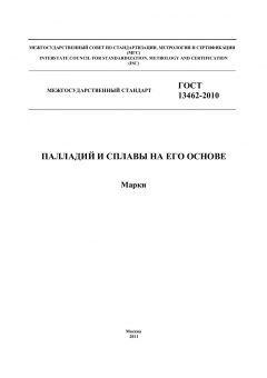 GOST 13462-2010