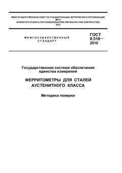 GOST 8.518-2010