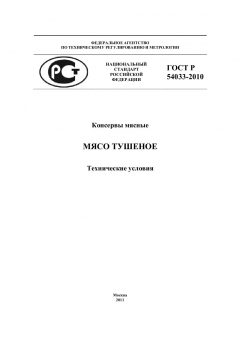 GOST R 54033-2010