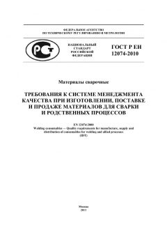 GOST R EN 12074-2010
