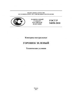GOST R 54050-2010