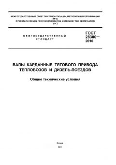 GOST 28300-2010