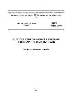 GOST 31408-2009