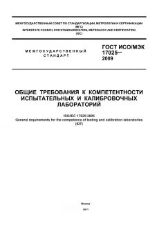 GOST ISO/IEC 17025-2009