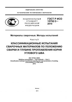 GOST R ISO 15792-3-2010