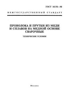 GOST 16130-90