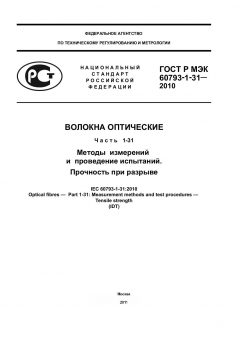 GOST R IEC 60793-1-31-2010
