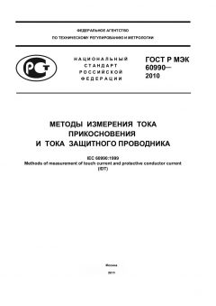 GOST R IEC 60990-2010
