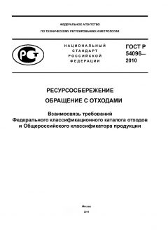 GOST R 54096-2010