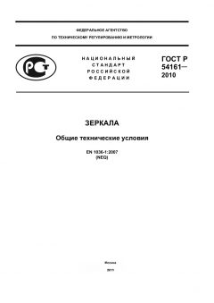 GOST R 54161-2010