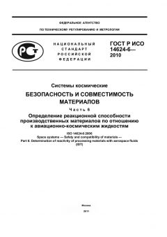 GOST R ISO 14624-6-2010