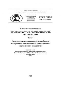 GOST R ISO 14624-7-2010