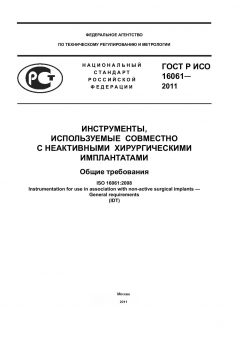 GOST R ISO 16061-2011