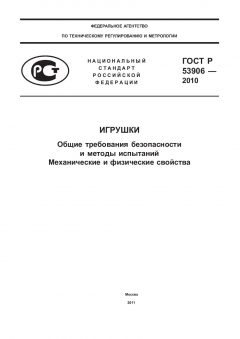 GOST R 53906-2010