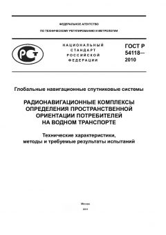GOST R 54118-2010