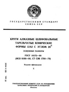 GOST 16175-90