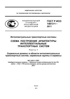 GOST R ISO 14813-1-2011