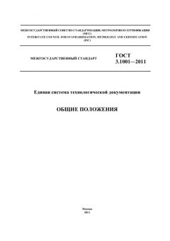 GOST 3.1001-2011