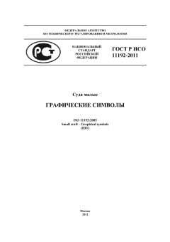 GOST R ISO 11192-2011