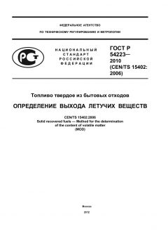 GOST R 54223-2010