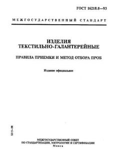 GOST 16218.0-93