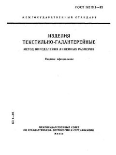 GOST 16218.1-93