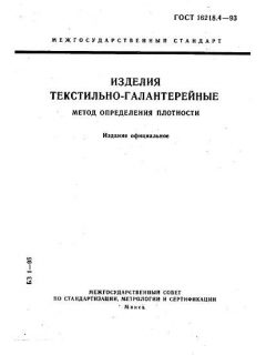 GOST 16218.4-93