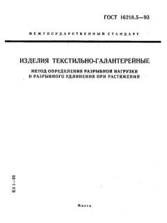 GOST 16218.5-93