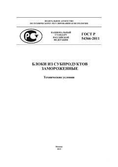 GOST R 54366-2011