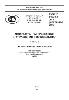 GOST R 50030.2-2010