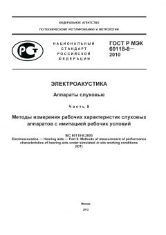 GOST R IEC 60118-8-2010