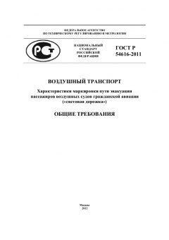 GOST R 54616-2011