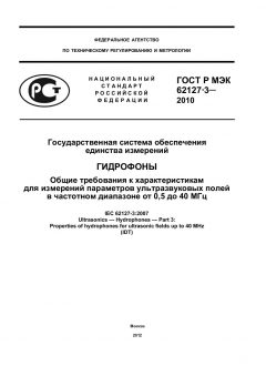 GOST R IEC 62127-3-2010