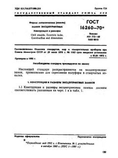 GOST 16260-70