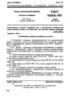 GOST 16262-70