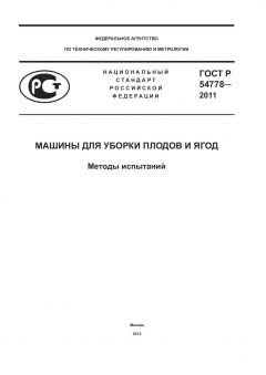 GOST R 54778-2011