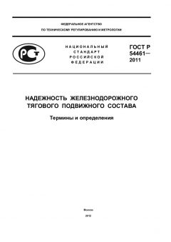 GOST R 54461-2011